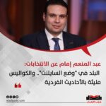 عبد المنعم إمام عن الانتخابات: البلد في “وضع السايلنت”.. والكواليس مليئة بالأحاديث الفردية