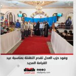 وفود حزب العدل تقدم التهنئة بمناسبة عيد القيامة المجيد