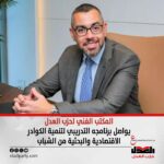 المكتب الفني لحزب العدل يواصل برنامجه التدريبي لتنمية الكوادر الاقتصادية والبحثية من الشباب