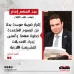 عبد المنعم إمام: إقرار ضريبة موحدة بدلا من الرسوم المتعددة خطوة مهمة وأتمنى إجراء التعديلات التشريعية اللازمة