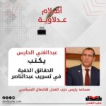 الحقائق الخفية في تسريب عبدالناصر