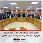 بحضور النائب عبد المنعم إمام … أمانة الشباب المركزية بحزب العدل تستقبل اتحاد شباب العمال