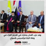 وفد حزب العدل يشارك في تقديم العزاء في وفاة البابا فرانسيس بأسوان