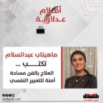 ماهيتاب عبدالسلام تكتب العلاج بالفن مساحة آمنة للتعبير النفسي