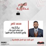 محمد ناصر يكتب: حين يسكن الجرح بيتًا… وتُصبِح المأساة بندًا في قانون”