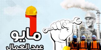 يتقدم حزب العدل بخالص التهنئة لعمال مصر في عيدهم، الذين يبذلون الغالي والنفيس لنهضة هذا الوطن، وهم أحد الأعمدة لتقدم دولتنا في مقدمة الأمم.