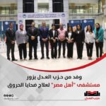 وفد من حزب العدل يزور مستشفى “أهل مصر” لعلاج ضحايا الحروق