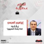 إبراهيم العجمي يكتب: لماذا يضحك المصريون؟
