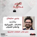 يحيي سليمان يكتب: (IFLRY) .. الليبرالية وأحلام الشباب