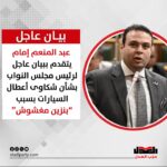 النائب عبد المنعم إمام يتقدم ببيان عاجل لرئيس مجلس النواب بشأن شكاوى أعطال السيارات بسبب “بنزين مغشوش”