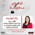 ماذا تخفي استقالة مستشار الأمن القومي الأمريكي عن أوضاع البيت الأبيض؟