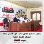 بحضور السفير مجدي عامر ..حزب العدل يعقد اجتماع الهيئة العليا