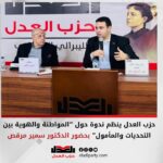 حزب العدل ينظم ندوة حول “المواطنة والهوية بين التحديات والمأمول” بحضور الدكتور سمير مرقص