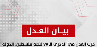 حزب العدل في الذكرى الـ ٧٧ لنكبة فلسطين: الدولة الفلسطينية المستقلة هي الحل العادل والأوحد للقضية