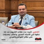 القناوي: تثبيت عدد مقاعد الشيوخ عند 300 خطوة في الاتجاه الصحيح.. وأطالب بتعديلات على نظام القوائم والفردي