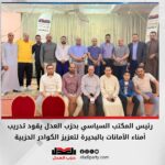 رئيس المكتب السياسي بحزب العدل يقود تدريب أمناء الأمانات بالبحيرة لتعزيز الكوادر الحزبية