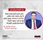 عبد المنعم إمام: مصر ضمن أربع بلدان فقط لا تزال تعتمد على نظام القائمة المطلقة، وهو نظام يؤدي إلى جمود الحياة السياسية، وليس تطورها