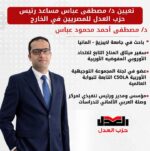 “العدل” يعين مصطفى عباس مساعدًا لرئيس الحزب لشؤون المصريين في الخارج