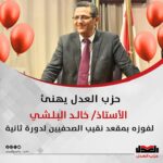 حزب العدل يهنئ الاستاذ خالد البلشي لفوزة بمقعد نقيب الصحفيين لدورة ثانية