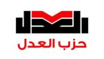 حزب العدل يعقد اجتماع الهيئة العليا للحزب السبت 10مايو 2025