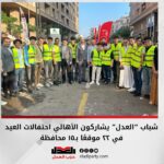 شباب “العدل” يشاركون الأهالي احتفالات العيد في ٢٢ موقعًا بـ١٥ محافظة