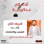 شريف كنان يكتب: الشباب والانتخابات