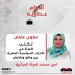 سلوى عثمان تكتب: المرأة في الأحزاب السياسية المصرية.. بين واقع وتعايش