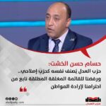 حسام حسن الخشت: حزب العدل يُصنف نفسه كحزب إصلاحي.. ورفضنا للقائمة المغلقة المطلقة نابع من احترامنا لإرادة المواطن