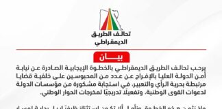 “تحالف الطريق الديموقراطي” يرحب بالإفراج عن عدد من المحبوسين على خلفية قضايا مرتبطة بحرية الرأي والتعبير