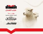 حزب العدل يهنئ الشعب المصري بمناسبة حلول عيد الأضحى المبارك … أعاده الله على الأمة العربية والإسلامية باليمن والبركات…..كل عام وأنتم بخير