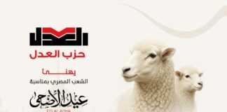 حزب العدل يهنئ الشعب المصري بمناسبة حلول عيد الأضحى المبارك … أعاده الله على الأمة العربية والإسلامية باليمن والبركات…..كل عام وأنتم بخير