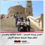 “العدل ورحلة المسار”.. أمانة الثقافة والإبداع تنظم جولة تاريخية بمجمع الأديان