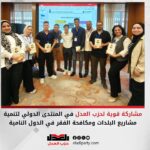 مشاركة قوية لحزب العدل في المنتدى الدولي لتنمية مشاريع البلدات ومكافحة الفقر في الدول النامية