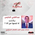 عبدالغني الحايس يكتب: لا تنسوا من أنا ؟