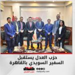 حزب العدل يستقبل السفير السويدي بالقاهرة