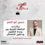 حسين أبو النصر يكتب: الجامعة العربية بين وحدة الطموح ودعاوى الانفصال