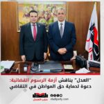 “العدل” يناقش أزمة الرسوم القضائية: دعوة لحماية حق المواطن في التقاضي