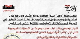 اصدرت وحدة راقب بيان حول اجتماع وزير الشباب والرياضة مع مسؤول إحدى الشركات الألمانية، لبحث التعاون في تسويق المعسكرات الرياضية بالمدينة الشبابية في شرم الشيخ