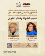 يدعوكم حزب العدل لحضور حفل انطلاق وتدشين الصالون الثقافي في أولى فعالياته تحت عنوان ” نجيب محفوظ وقضايا التنوير” بحضور الأديب الكبير الاستاذ يوسف القعيد، وتدير الصالون الكاتبه فاطمة ناعوت