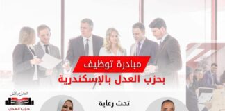 حزب العدل يعقد “مبادرة توظيف” بالإسكندرية