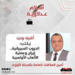 أشرف وحيد يكتب: الحروب السيبرانية.. إيران وعملية الألعاب الأولمبية