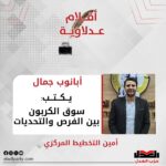 أبانوب جمال يكتب: سوق الكربون بين الفرص والتحديات