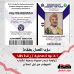 حزب العدل يهنئ الكاتبة الصحفية راندا خالد، عضو مكتب العلاقات الخارجية بالحزب، لتوليها منصب مديرة جمعية الشباب الافريقي من اجل السلام … ويتمنى لها دوام التوفيق والنجاح