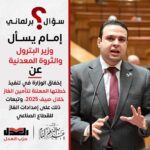 عبد المنعم إمام يسأل وزير البترول بشأن الإخفاق في تنفيذ خطة تأمين الغاز خلال صيف 2025