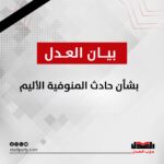 بيان من حزب العدل بشأن حادث المنوفية الأليم