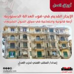 الإيجار القديم في ضوء العدالة الدستورية: أزمة قانونية واجتماعية في سياق التحول التشريعي