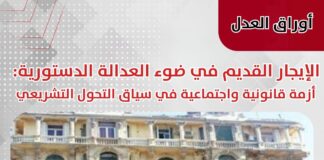 الإيجار القديم في ضوء العدالة الدستورية: أزمة قانونية واجتماعية في سياق التحول التشريعي