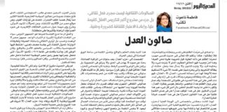 تناولت الكاتبة وعضو الهيئة العليا لحزب العدل فاطمة ناعوت في مقال “صالون العدل” الذي تم تدشينه بالحزب، وذلك عبر مقال نشرته “المصري اليوم”.