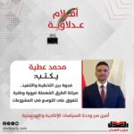 محمد عطية يكتب: فجوة بين التخطيط والتنفيذ.. صيانة الطرق المُهملة ضرورة وطنية تتفوق على التوسع في المشروعات