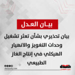 بيان تحذيري من حزب العدل بشأن تعثر تشغيل وحدات التغويز والانهيار الهيكلي في إنتاج الغاز الطبيعي